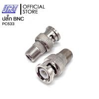 ราคา SAHAROONGROJ ปลั๊ก BNC ท้ายแจ็ค F TYPE | PC533 | ตัวผู้ | 1แพ็ค/10 ชิ้น Normal (12627826)