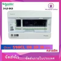 ราคา We Retail ตู้โหลด S9HCL 110 2P 10ช่อง คลาสสิค Schneider (12635802)
