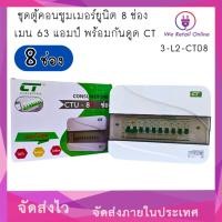 ราคา We Retail ชุดตู้คอนซูมเมอร์ยูนิต 8 ช่อง เมน 63 แอมป์ พร้อมกันดูด CT รุ่นใหม่ (12635805)