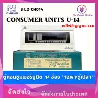 ราคา We Retail ตู้โหลด 14 ช่อง 2P 63A U-14+เมน CHANG (เฉพาะตู้เปล่า) (12635806)