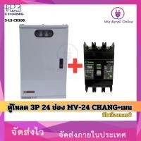 ราคา We Retail ตู้โหลด 3P 24 ช่อง MV-24 CHANG+เมน (มีไฟล็อตเเลมป์) (12635825)