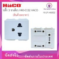 ราคา We Retail ปลั๊ก 3 ขาเดี่ยว H40-E132 HACO (12635848)