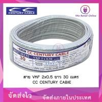 ราคา We Retail สายไฟ VKF 2x0.5 Sqmm. (30M) CENTURY (12635957)