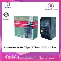 ราคา We Retail เมนเบรกเกอร์ กันไฟดูด (RCBO) 2P-63A ,2P -50A "ช้าง 63A (12635999)