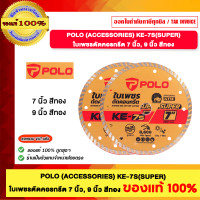 ราคา POLO (ACCESSORIES) KE-7S(SUPER) ใบเพชรตัดคอนกรีต 7 นิ้ว และ 9 นิ้ว สีทอง ของแท้100% 9 นิ้ว (12638942)