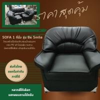 ราคา BE Smile โซฟาชุดรับแขก หนังPD หลากสี ไม่อมฝุ่น โครงสร้างไม้จริง ฟองน้ำแน่น มีจำหน่ายทั้งชุดและแยกชิ้น 1 ที่นั่ง ดำ (12639023)