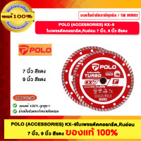 ราคา POLO (ACCESSORIES) KX-9 ใบเพชรตัดคอนกรีต หินอ่อน 7นิ้ว และ 9นิ้ว สีแดง ของแท้100% 7 นิ้ว (12639119)
