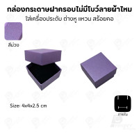ราคา Prosperpack กล่องกระดาษฝาครอบไม่มีโบว์แบบลายผ้าไหม รุ่น SP 02N SP-PP(สีม่วง) (12639353)
