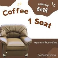 ราคา BE Smile โซฟาชุดรับแขก หนังPD หลากสี ไม่อมฝุ่น โครงสร้างไม้จริง ฟองน้ำแน่น มีจำหน่ายทั้งชุดและแยกชิ้น 1 ที่นั่ง กาแฟ (12639582)
