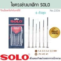 ราคา SOLO แท้! ขควงช่างนาฬิกา No.2206 ไขควงช่าง ไขควงขนาดเล็ก ไขควงซ่อมนาฬิกา ไขควงแบน ไขควงแฉก ไขควง โซโล ALUWARE AW346 (12638649)
