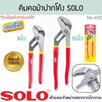 ราคา SOLO แท้! คีมคอม้าปากโค้ง 8/10นิ้ว No.600 คีมคอม้า ปากโค้ง ประแจคอม้า คีมอเนกประสงค์ โซโล คีม คีมหนีบ ALUWARE AW347 10นิ้ว (12638651)