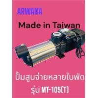 ราคา APP Arwana ปั้มแรงดันสูงหลายใบพัดเซลห์ไพรมิ่งรุ่นMT MT-105T(380V) (12638859)