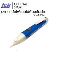 ราคา SAHAROONGROJ ปากกาวัดไฟแบบไม่ต้องสัมผัส วัดไฟได้ตั้งแต่ 90-1000V CAT II (สีฟ้า-เทา) | G-ZZ-002 | G-ZZ-002 Normal (12627800)