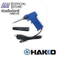 ราคา SAHAROONGROJ หัวแร้งบัดกรี 985 | แบบปืน|H985-05|HAKKO PRESTO | พร้อมปลอกมีปุ่มเร่งความร้อน20W/130W |ของแท้100% Normal (12627918)