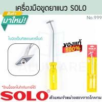 ราคา SOLO แท้! เครื่องมือขูดยาแนว No.999 ที่ขูดยาแนว ขูดร่องยาแนว มีดขูดลอกยาแนว เหล็กขูดยาแนว ยาวแนว ขูดยาแนว ALUWARE AW349 (12638652)
