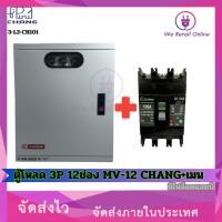 ราคา We Retail ตู้โหลด 3P 12 ช่อง MV-12 CHANG+เมน (มีไฟล็อตเเลมป์) (12635817)