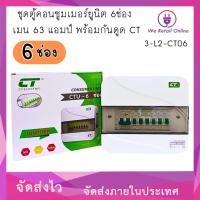 ราคา We Retail ชุดตู้คอนซูมเมอร์ยูนิต 6ช่อง เมน 63 แอมป์ พร้อมกันดูด CT [*3-L2-CT006] (12635820)