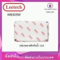 ราคา We Retail กล่องกันน้ำ 3x5 LEETECH รุ่น WB305W (12635860)