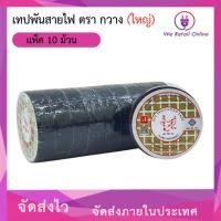 ราคา We Retail เทปพันสายไฟ ตรากวาง (ใหญ่) แพ็ค10ม้วน/ราคา (12635961)