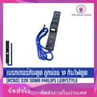 ราคา We Retail เบรกเกอร์กันดูด ลูกย่อย 1P กันไฟดูด (RCBO) 32A 30mA Philips LeafStyle (12635997)