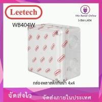 ราคา We Retail กล่องกันน้ำ 4x4 LEETECH รุ่น WB404W (12636004)