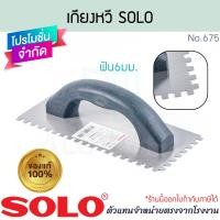 ราคา SOLO แท้! เกียงหวี NO.800 ฟัน6มม โซโล เกรียงโลหะ เกียงก่อ เกียงโซโล เกียงก่อปูน เกียง เกียงฉาบ เกียงฉาบปูน ALUWARE AW355 (12638944)