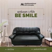 ราคา BE Smile โซฟาชุดรับแขก หนังPD หลากสี ไม่อมฝุ่น โครงสร้างไม้จริง ฟองน้ำแน่น มีจำหน่ายทั้งชุดและแยกชิ้น 3 ที่นั่ง ดำ (12639022)
