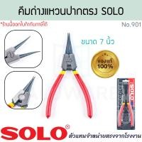 ราคา SOLO แท้! คีมหนีบ คีมถ่าง 7นิ้ว คีมปากตรง คีมปากงอ คีมถ่าง คีมหนีบแหวน คีม คีมหุบแหวน คีมถ่างแหวน โซโล ALUWARE AW348 คีมถ่างปากตรง(901) (12639202)