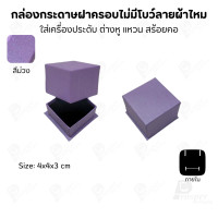 ราคา Prosperpack กล่องกระดาษฝาครอบไม่มีโบว์แบบลายผ้าไหม รุ่น SP 01N SP-PP(สีม่วง) (12639346)