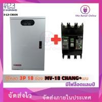 ราคา We Retail ตู้โหลด 3P 18 ช่อง MV-18 CHANG+เมน (มีไฟล็อตเเลมป์) (12635801)