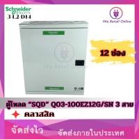 Schneider ตู้โหลดเซ็นเตอร์ แบบ เมนเบรกเกอร์ 100A ขนาด 12 ช่อง 3 เฟส 4 สาย แรงดัน 240/415 VAC รุ่น QO3-100EZ12G/SN