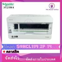 ราคา We Retail ตู้โหลด S9HCL114 2P 14ช่อง คลาสสิค Schneider (12635810)