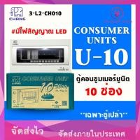 ราคา We Retail ตู้โหลด ตู้คอนซูมเมอร์ รุ่น U-series 10ช่อง มีไฟLEDแสดงสถานะ 2P 63A U-10+เมน CHANG (เฉพาะตู้เปล่า) (RON.TE) (12635818)