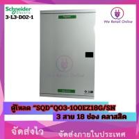 Schneider ตู้โหลดเซ็นเตอร์ แบบ เมนเบรกเกอร์ 100A ขนาด 18 ช่อง 3 เฟส 4 สาย แรงดัน 240/415 VAC รุ่น QO3-100EZ18G/SN