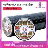 ราคา We Retail เทปพันสายไฟ ตรา กวาง (เล็ก) แพ็ค10ม้วน/ราคา (12635959)