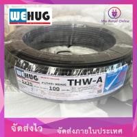 ราคา We Retail สายไฟอลูมิเนียม THW-A เบอร์ 25 (100เมตร) WEHUG (12636148)