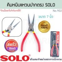 ราคา SOLO แท้! คีมหนีบแหวน ปากตรง 7นิ้ว No.902 คีมปากตรง คีมถ่าง คีมหนีบแหวน คีม คีมหุบแหวน คีมถ่างตรง โซโล ALUWARE AW348 (12639201)