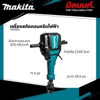 ราคา MAKITA - HM1802 เครื่องสกัดคอนกรีตไฟฟ้า ขนาด 28.6 มม. (1-1/8 นิ้ว) กำลังไฟ 2,000 วัตต์ (12639310)