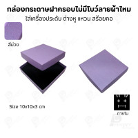 ราคา Prosperpack กล่องกระดาษฝาครอบไม่มีโบว์แบบลายผ้าไหม รุ่น SP 993N SP-PP(สีม่วง) (12639374)