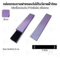 ราคา Prosperpack กล่องกระดาษฝาครอบไม่มีโบว์แบบลายผ้าไหม รุ่น SP SK4N SP-PP(สีม่วง) (12639381)