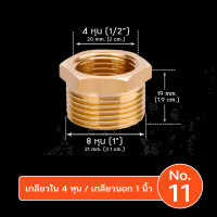 ราคา 9WAREE ข้อต่อทองเหลือง ข้อต่อลดเหลี่ยม เกลียวใน เกลียวนอก สำหรับงานประปา งานลม งานเครื่องมือช่าง No.11 (12638753)
