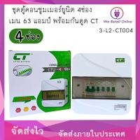 ราคา We Retail ชุดตู้คอนซูมเมอร์ยูนิต 4ช่อง เมน 63 แอมป์ พร้อมกันดูด CT (12635813)
