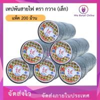 ราคา We Retail เทปพันสายไฟตรากวาง (เล็ก) (ราคา/200ม้วน) (12635863)