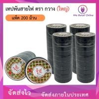 ราคา We Retail เทปพันสายไฟ กวาง (ใหญ่) ยกกล่อง/200ม้วน ตรากวาง (ใหญ่) 200ม้วน/ราคา (12635958)