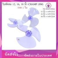 ราคา We Retail ใบพัดลม 12, 16, 18 นิ้ว CHAMP (SM) (ราคา / 1ใบ) ใบพัดลม 12นิ้ว (12635979)
