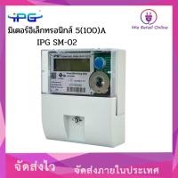 ราคา We Retail มิเตอร์อิเล็กทรอนิกส์ 2P 5(100)A IPG SM-02 (12636084)