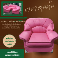 ราคา BE Smile โซฟาชุดรับแขก หนังPD หลากสี ไม่อมฝุ่น โครงสร้างไม้จริง ฟองน้ำแน่น มีจำหน่ายทั้งชุดและแยกชิ้น 1 ที่นั่ง ชมพู (12639026)