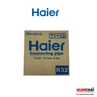 ราคา HAIER ท่อน้ำยาแอร์ R32 สำหรับแอร์ 18,000 BTU ของแท้ (12639030)