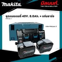 ราคา MAKITA - 1910A6-7 ชุดแบตเตอรี่ Power Source Kit (BL4080F x2 + DC40RB + MakpaC3 (12639435)