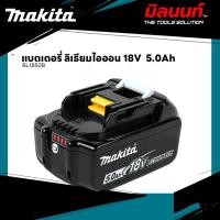 ราคา MAKITA - BL1850B แบตเตอรี่ ลิเธียมไอออน 18 โวลต์ 5.0 แอมป์ (12639436)